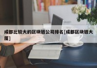 成都比较大的区块链公司排名[成都区块链大厦]