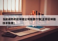 当前成熟的区块链公司股票行情[正宗区块链技术股票]