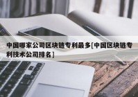 中国哪家公司区块链专利最多[中国区块链专利技术公司排名]