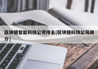 区块链智能科技公司排名[区块链科技公司简介]