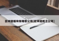 区块链板块有哪些公司[区块链概念公司]