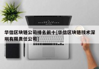 华信区块链公司排名前十[华信区块链技术深圳有限责任公司]