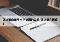 区块链应用于电子病历的公司[区块链在医疗]