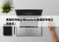 美国区块链公司hashed[美国区块链公司排名]