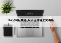 ths公司区块链[trat区块链上交易所]