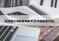 区块链公司股票承销书[区块链股票代码]