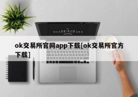 ok交易所官网app下载[ok交易所官方下载]