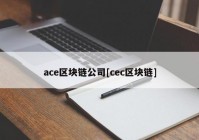 ace区块链公司[cec区块链]