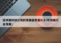 区块链科技公司的发展趋势是什么[区块链行业发展]