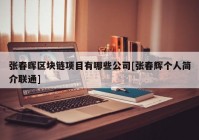 张春晖区块链项目有哪些公司[张春辉个人简介联通]