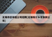 无锡市区块链公司招聘[无锡有什么互联网公司]