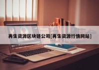 再生资源区块链公司[再生资源行情网站]