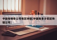 中国有哪些公司有区块链[中国有多少家区块链公司]