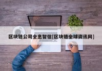 区块链公司全息智信[区块链全球资讯网]