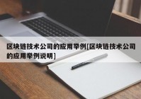 区块链技术公司的应用举例[区块链技术公司的应用举例说明]