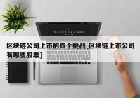 区块链公司上市的四个挑战[区块链上市公司有哪些股票]