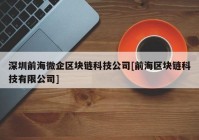 深圳前海微企区块链科技公司[前海区块链科技有限公司]