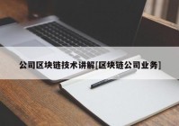 公司区块链技术讲解[区块链公司业务]