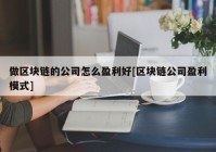 做区块链的公司怎么盈利好[区块链公司盈利模式]