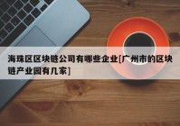 海珠区区块链公司有哪些企业[广州市的区块链产业园有几家]