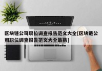 区块链公司职位调查报告范文大全[区块链公司职位调查报告范文大全最新]