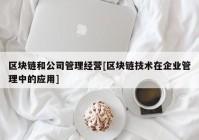 区块链和公司管理经营[区块链技术在企业管理中的应用]