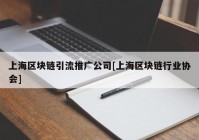 上海区块链引流推广公司[上海区块链行业协会]