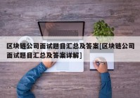 区块链公司面试题目汇总及答案[区块链公司面试题目汇总及答案详解]