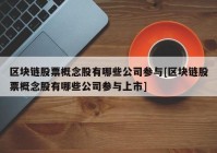 区块链股票概念股有哪些公司参与[区块链股票概念股有哪些公司参与上市]