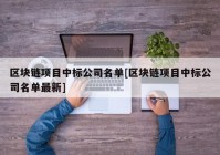 区块链项目中标公司名单[区块链项目中标公司名单最新]