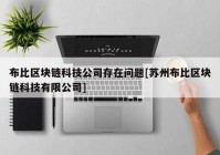 布比区块链科技公司存在问题[苏州布比区块链科技有限公司]