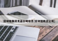 区块链集团竞品公司信息[区块链概念公司]