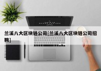 兰溪八大区块链公司[兰溪八大区块链公司招聘]