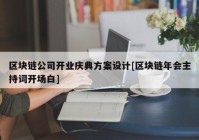 区块链公司开业庆典方案设计[区块链年会主持词开场白]