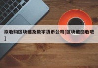 拟收购区块链及数字货币公司[区块链回收吧]