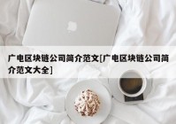 广电区块链公司简介范文[广电区块链公司简介范文大全]