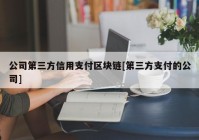 公司第三方信用支付区块链[第三方支付的公司]