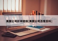 美图公司区块链接[美图公司百度百科]