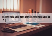 区块链科技公司如何盈利[区块链科技公司简介]