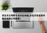 京北方公司数字货币区块链[京北方信息技术股份有限公司股票]