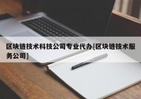 区块链技术科技公司专业代办[区块链技术服务公司]