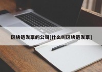 区块链发票的公司[什么叫区块链发票]