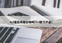 tcl是区块链公司吗[tcl旗下产业]