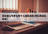 区块链公司李礼辉个人简历资料[李礼辉谈比特币]