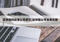 区块链的应用公司类型[区块链公司业务范围]