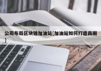 公司布局区块链加油站[加油站如何打造商圈]