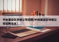 中南建设区块链公司招聘[中南建设区块链公司招聘信息]