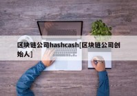 区块链公司hashcash[区块链公司创始人]