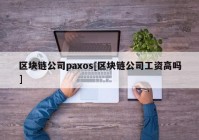 区块链公司paxos[区块链公司工资高吗]