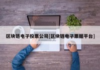 区块链电子投票公司[区块链电子票据平台]